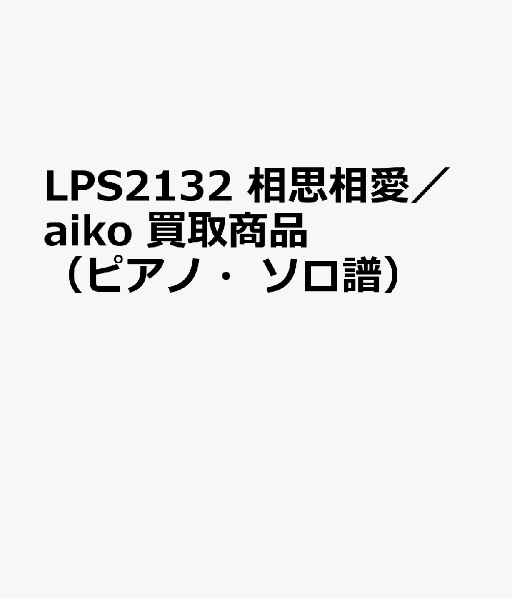 LPS2132 相思相愛／aiko 買取商品（ピアノ・ソロ譜）