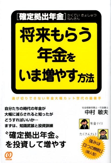 「確定拠出年金」将来もらう年金をいま増やす方法