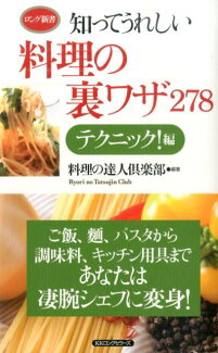 知ってうれしい料理の裏ワザ278 テクニック!編の表紙