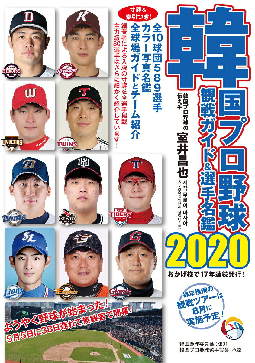 韓国プロ野球観戦ガイド＆選手名鑑2020