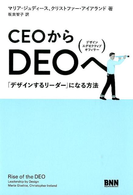 CEOからDEOへ 「デザインするリーダー」になる方法 [ マリア・ギディス ]