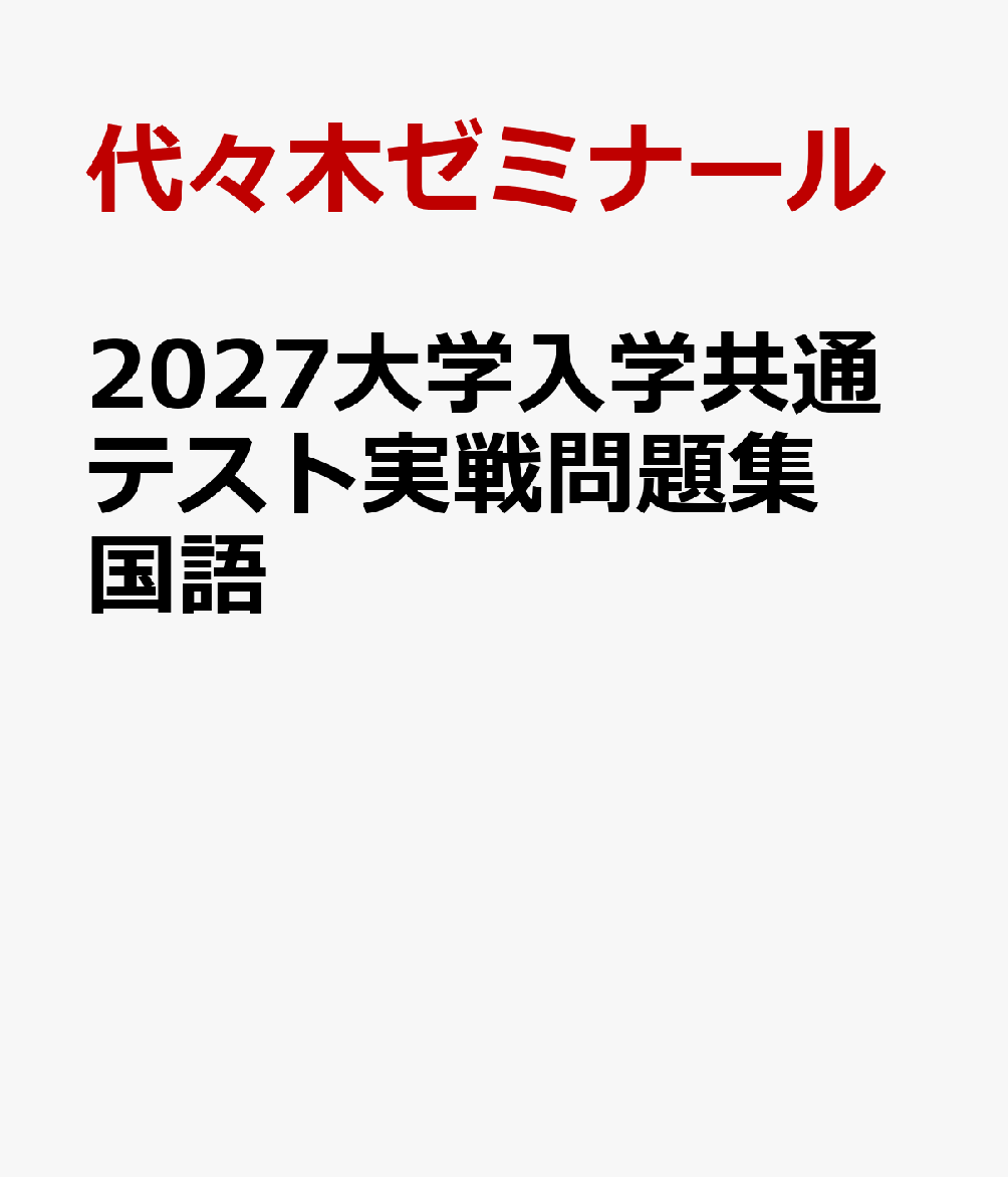 2027大学入学共通テスト実戦問題集 国語