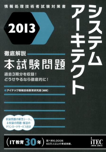 システムアーキテクト徹底解説本試験問題（2013）