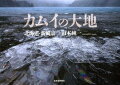 天空の美景と大自然の絶景が織りなす、悠久の世界。神々が宿る大地の鼓動を、写真家・山本純一が独自の感性で迫る。