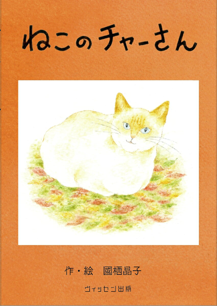 ねこのチャーさん