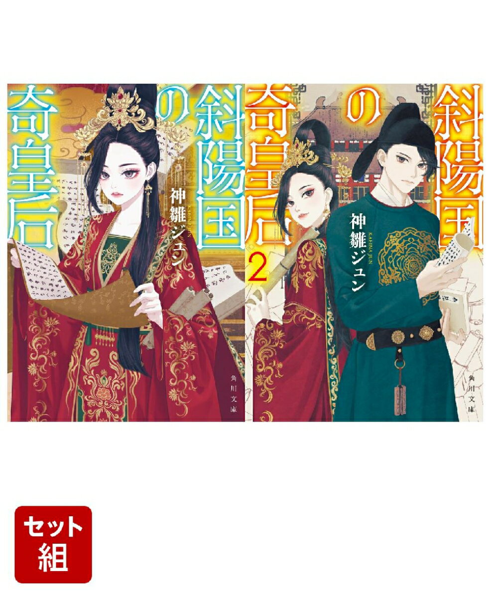 斜陽国の奇皇后 2冊セット