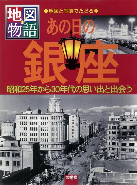 【バーゲン本】あの日の銀座ー地図物語・地図と写真でたどる