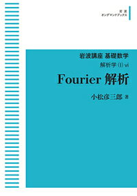 Fourier解析