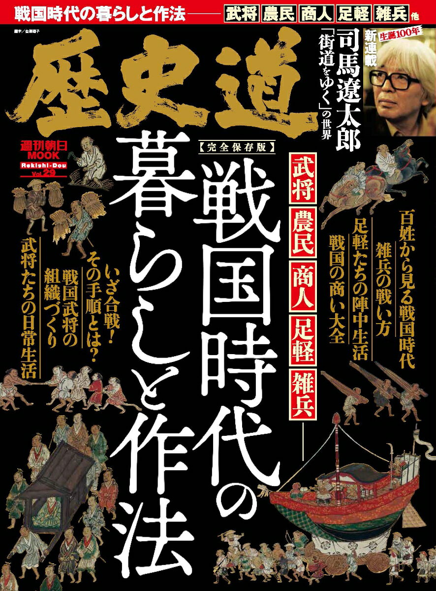 歴史道 Vol．29 （週刊朝日ムック）