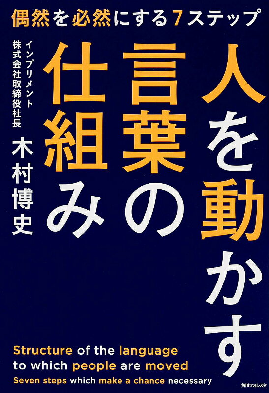 人を動かす 人を動かす言葉の仕組み （角川フォレスタ） [ 木村博史 ]