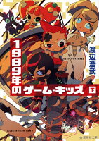 渡辺浩弐『1999年のゲーム・キッズ 下』表紙