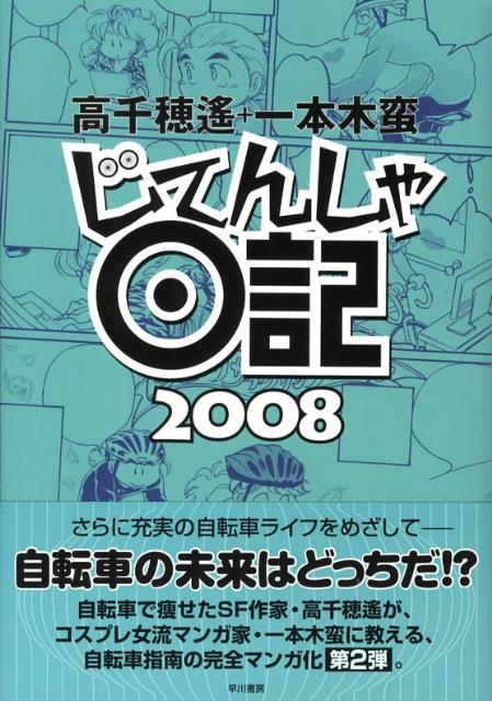 じてんしゃ日記（2008） [ 高千穂遙 ]