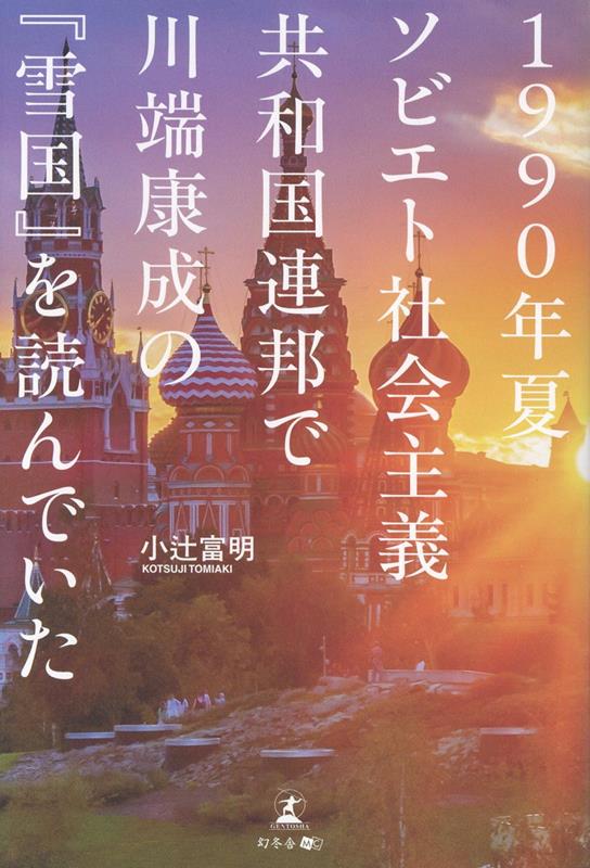 1990年夏ソビエト社会主義共和国連邦で川端康成の『雪国』を読んでいた