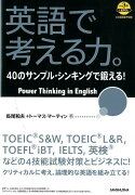 英語で考える力。40のサンプル・シンキングで鍛える！