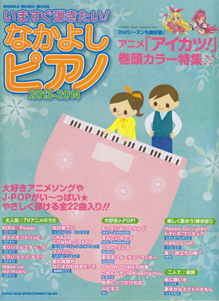 いますぐ弾きたい！なかよしピアノ（2013-2014）