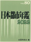 日本都市年鑑（令和4年版） [ 全国市長会 ]