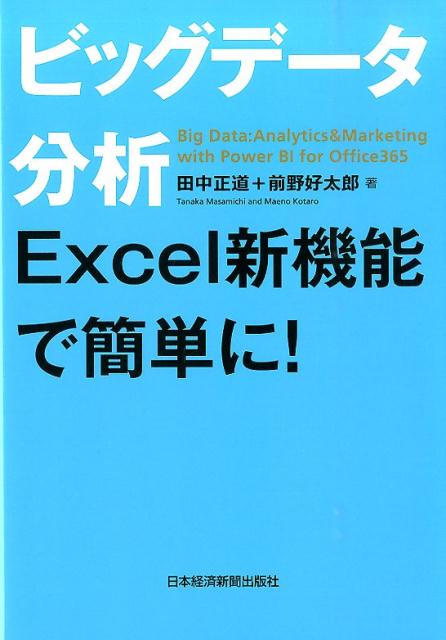 ビッグデータ分析Excel新機能で簡単に！