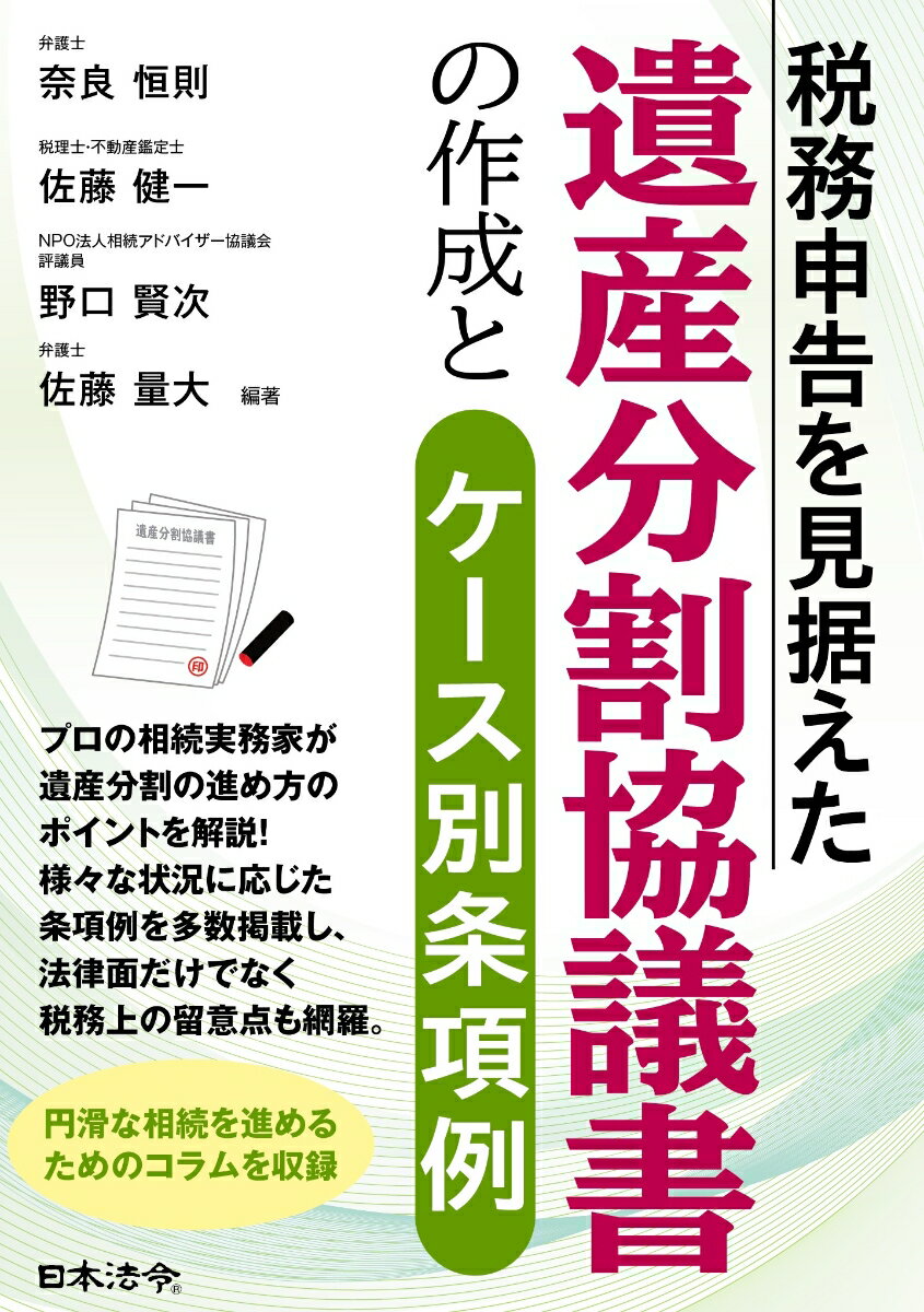 税務申告を見据えた 遺産分割協議書の作成とケース別条項例 [ 奈良 恒則 ]