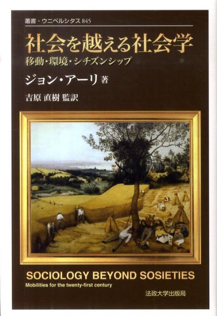 社会を越える社会学新装版