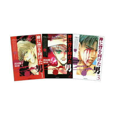 神に背を向けた男（全3巻セット）