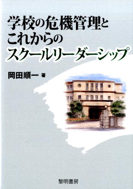 学校の危機管理とこれからのスクールリーダーシップ