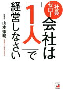 社員ゼロ！　会社は「1人」で経営しなさい