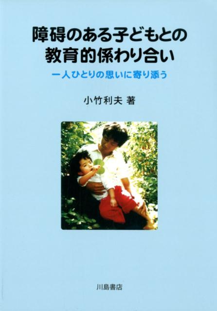 障碍のある子どもとの教育的係わり合い