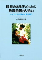 障碍のある子どもとの教育的係わり合い