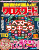 読者が選んだクロスワードパズルベストランキング（VOL．18）