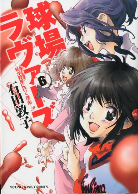 球場ラヴァーズ -私が野球に行く理由ー（06）