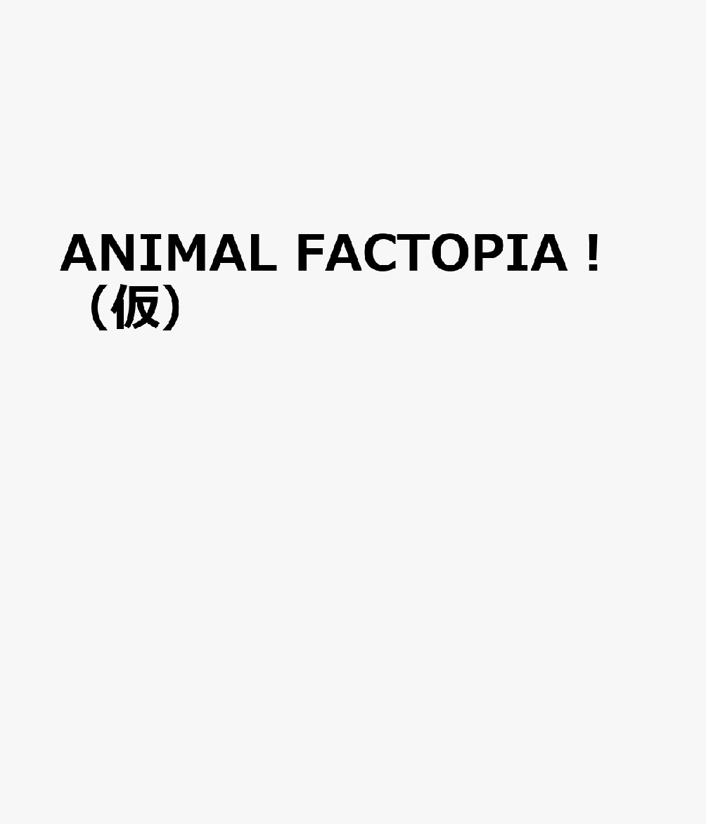 ANIMAL FACTOPIA！（仮）