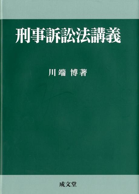 刑事訴訟法講義