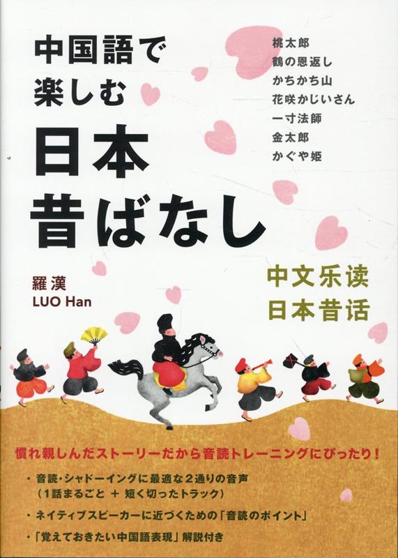中国語で楽しむ日本昔ばなし
