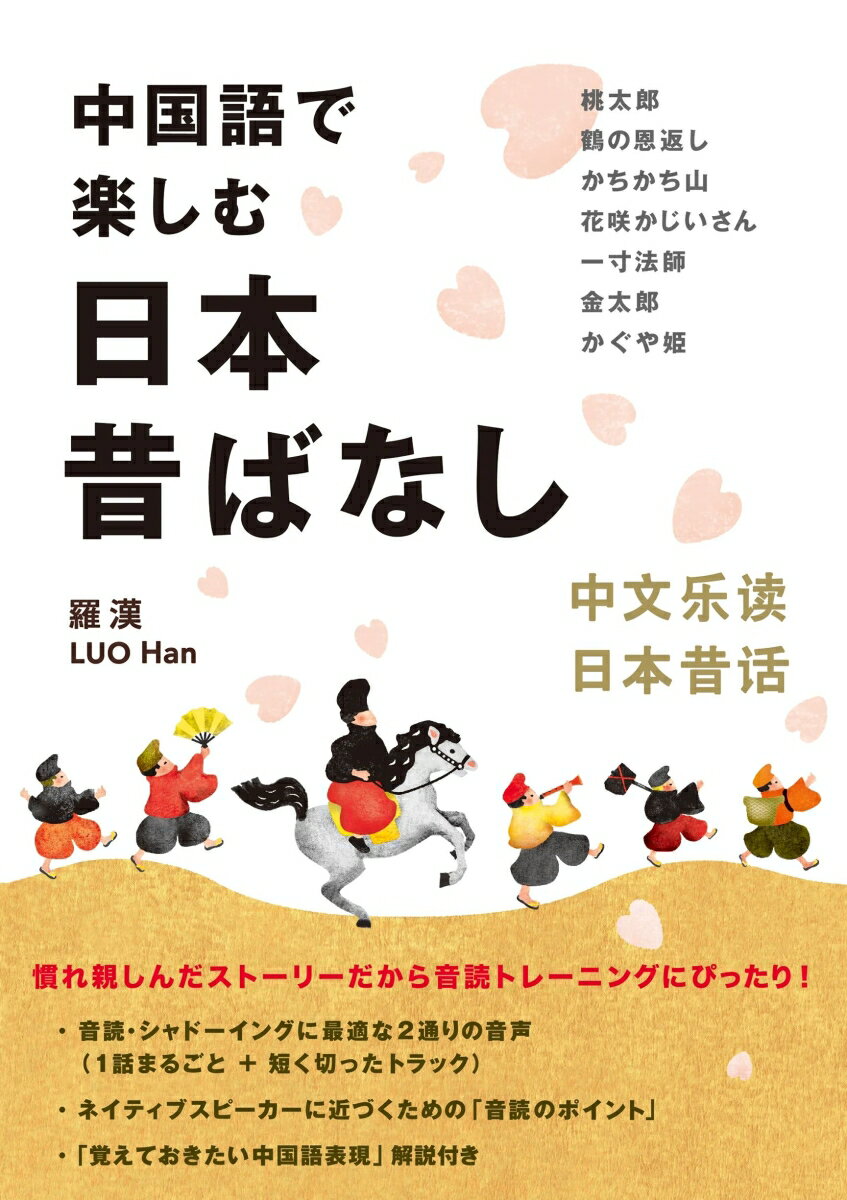 中国語で楽しむ日本昔ばなし