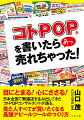 書いて付けたら「売れちゃった事例」満載！目にとまる！心にささる！日本全国で繁盛店を生み出してきたコトＰＯＰコンサルタントが語る、見た人すべてが買いたくなる最強アピールツールのつくり方。