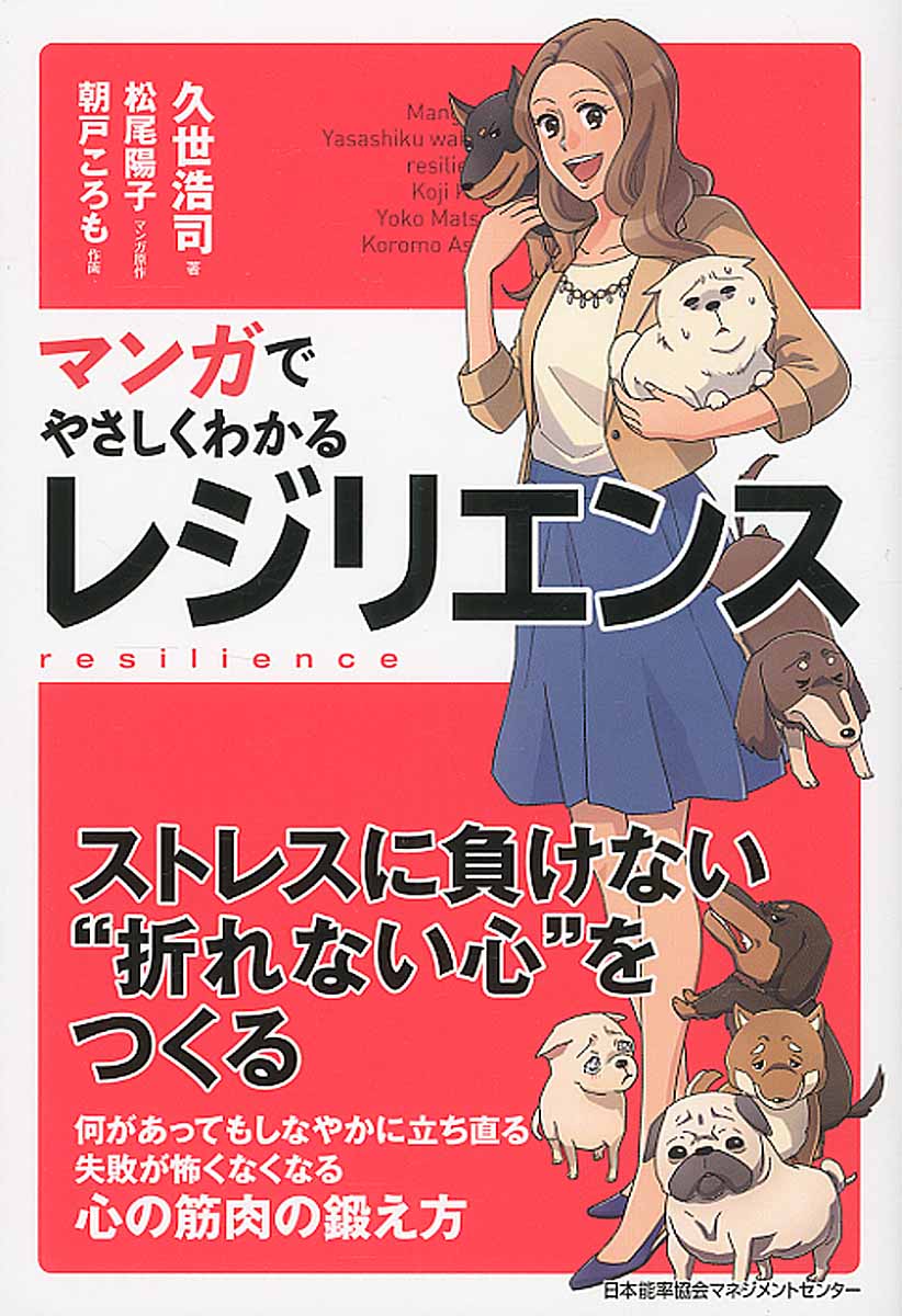 マンガでやさしくわかるレジリエンス