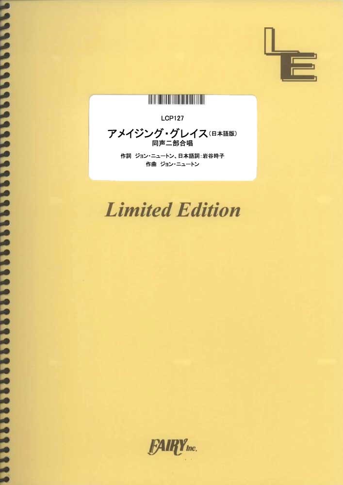 【買取商品】LCP127 アメイジンググレイス［日本語版］ （同声二部合唱） 合唱＆ピアノ