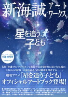 新海誠アートワークス 星を追う子ども 美術画集