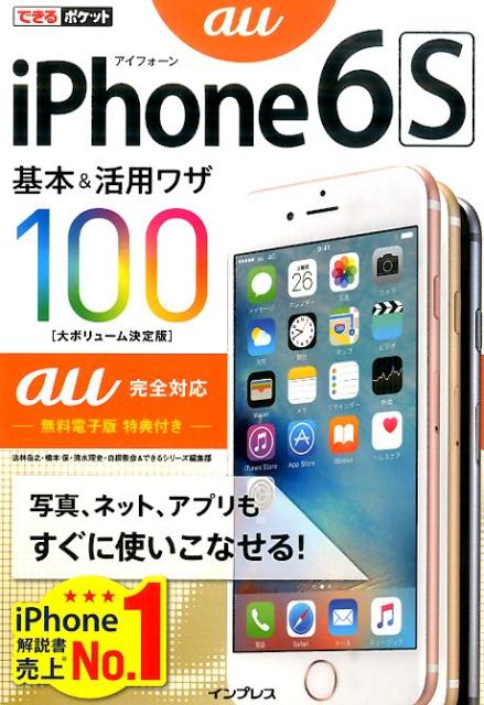 iPhone6S基本＆活用ワザ100（au完全対応）