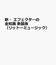 新・エフェクターの全知識 新装版