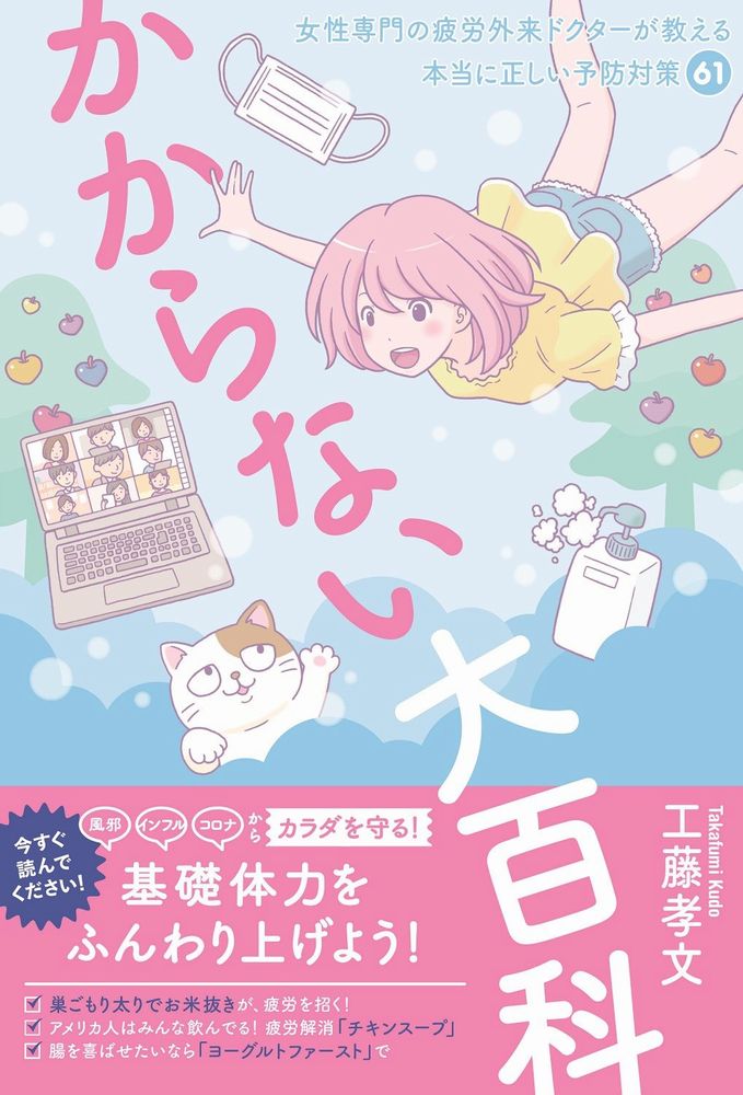 かからない大百科 - 女性専門の疲労外来ドクターが教える本当に正しい予防対策61 -