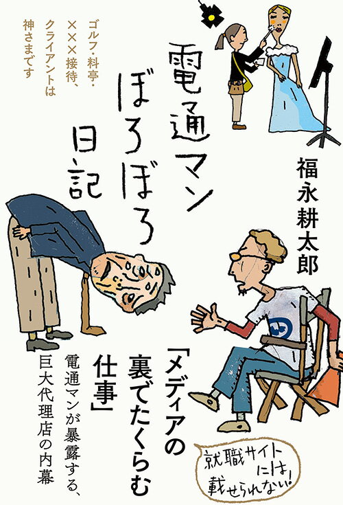 就職サイトには載せられない！「メディアの裏でたくらむ仕事」電通マンが暴露する、巨大代理店の内幕。