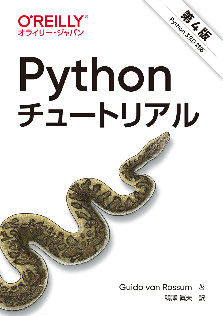 Pythonチュートリアル 第4版 [ Guido van Rossum ]