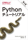 Pythonチュートリアル 第4版 [ Guido van Rossum ]