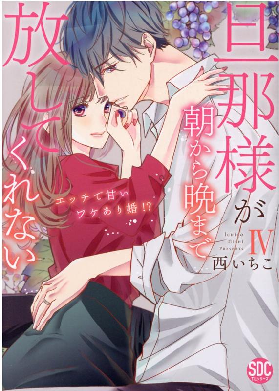 旦那様が朝から晩まで放してくれない（4）