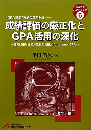 成績評価の厳正化とGPA活用の深化