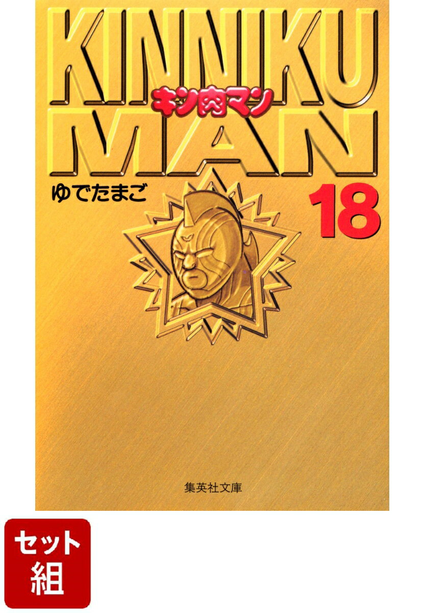 【全巻】キン肉マン　1-18巻セット（コミック文庫）