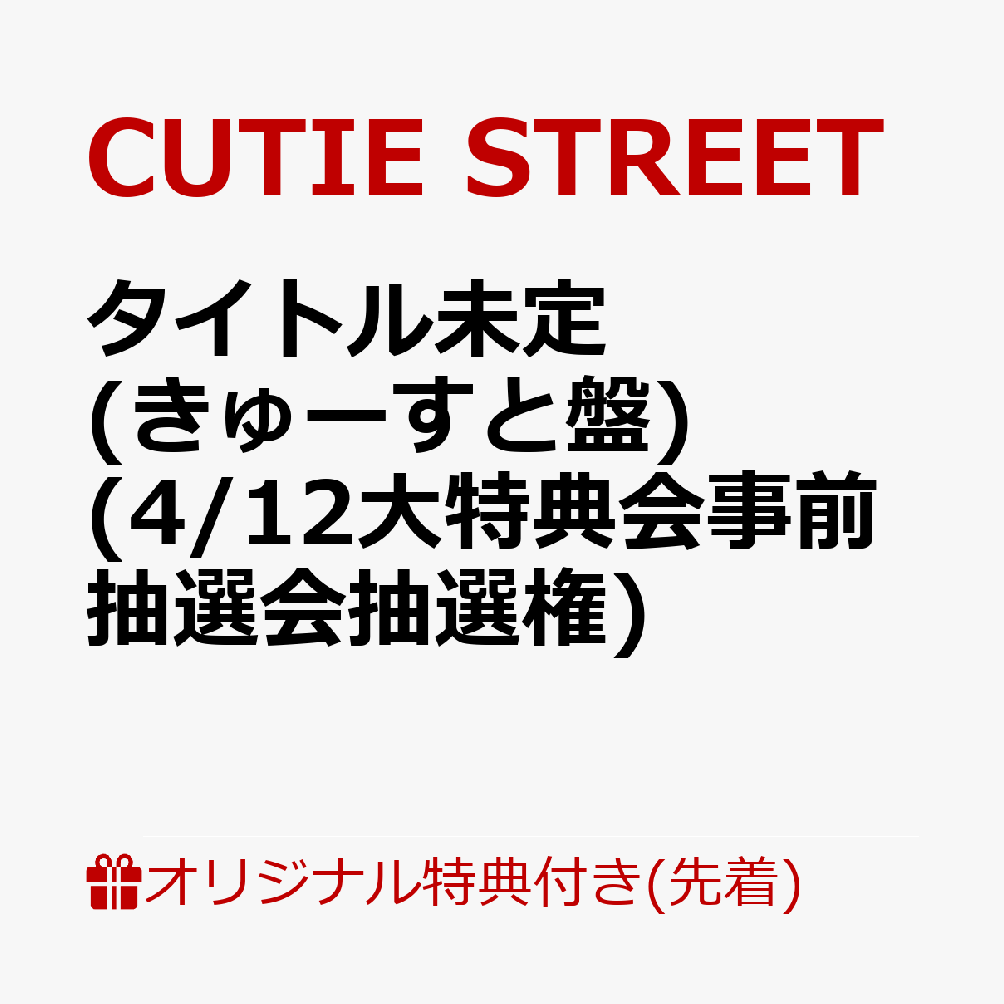 【楽天ブックス限定先着特典】【クレジットカード決済限定】タイトル未定 (きゅーすと盤)(4/12大特典会事前抽選会抽選権)