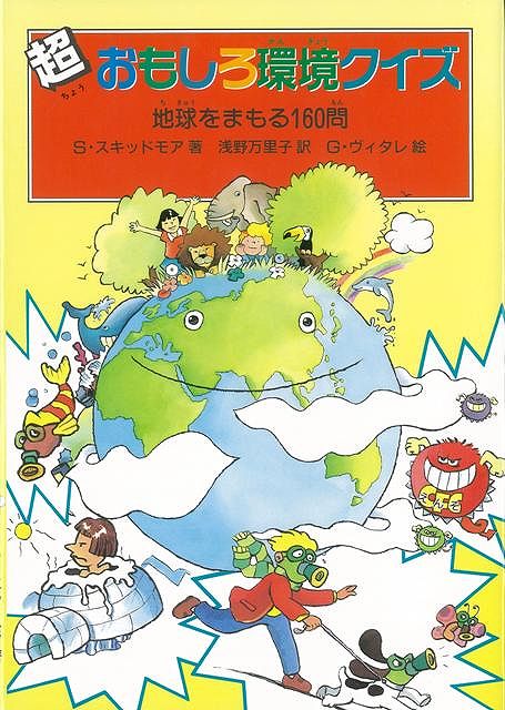 【バーゲン本】超おもしろ環境クイズ　地球をまもる160問