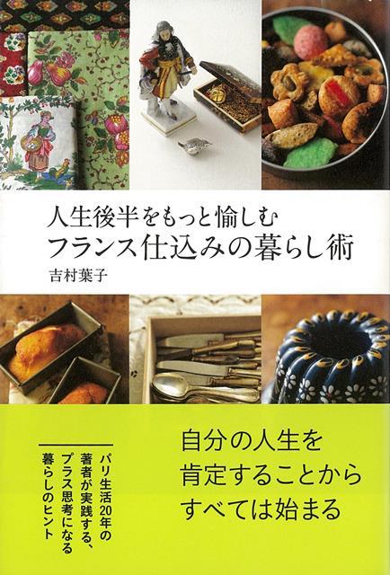 【バーゲン本】人生後半をもっと愉しむフランス仕込みの暮らし術